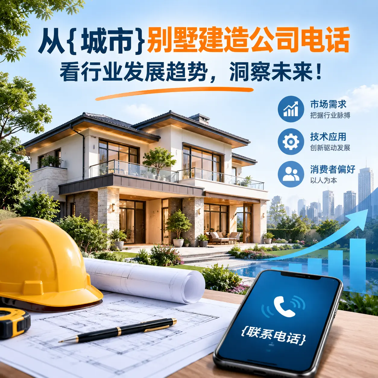 从红花岗别墅建造公司电话看行业发展趋势，洞察未来！