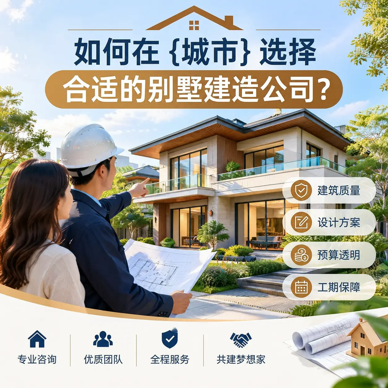 如何在 红花岗 选择合适的别墅建造公司?